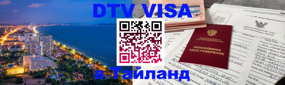 DTV виза Тайланд 