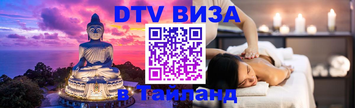DTV (ДТВ) visa Таиланд 